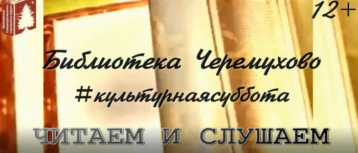 "Читаем и слушаем"  Встреча шестая...