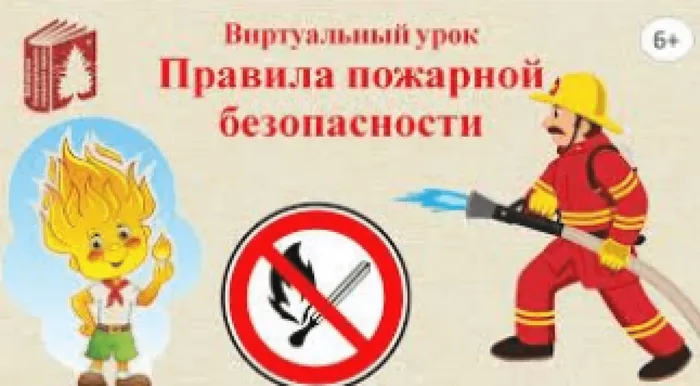 Правила пожарной безопасности. Картинка