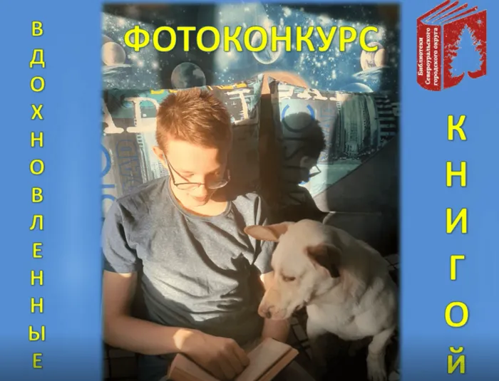 Фотоконкурс "Вдохновленные книгой" от Библиотек Североуральского городского округа!
