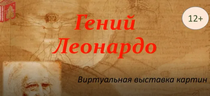 Гений Леонардо