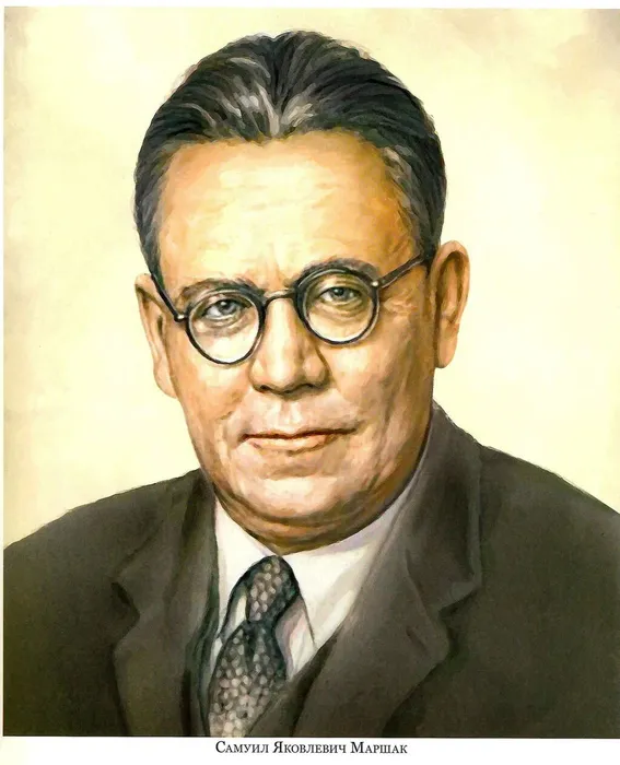 маршак с.я