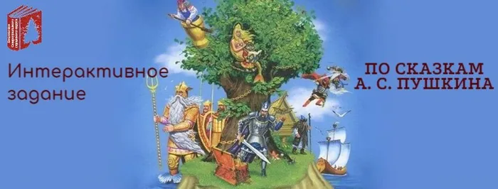 Инт задание По сказкам Пушкина
