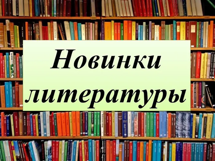 НОВИНКИ литературы