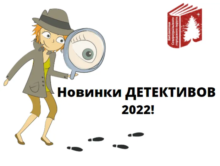 новинки - детективы