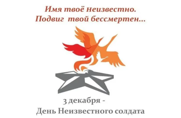 День неизвестного солдата