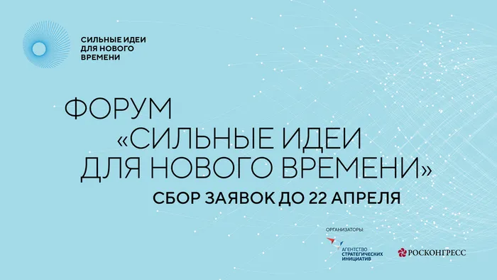 форум Сильные идеи для нового времени
