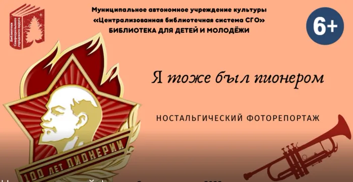 «Я тоже был пионером»