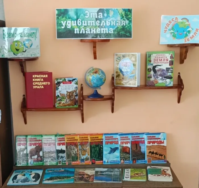 Книжная выставка "ЭТА УДИВИТЕЛЬНАЯ ПЛАНЕТА"