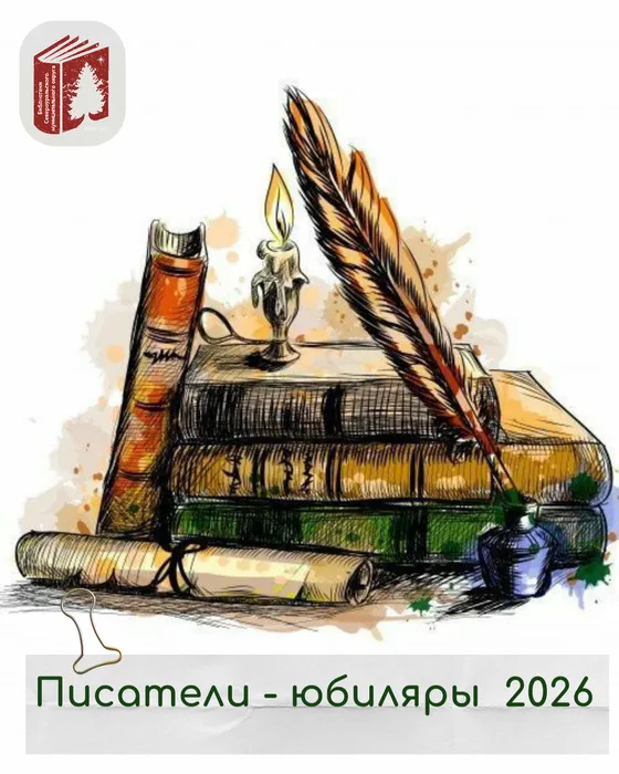 Писатели - юбиляры 2026