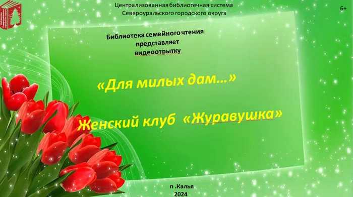 Видеооткрытка «Для милых дам…»