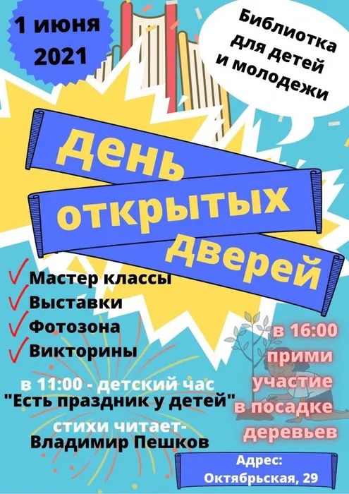 День открытых дверей