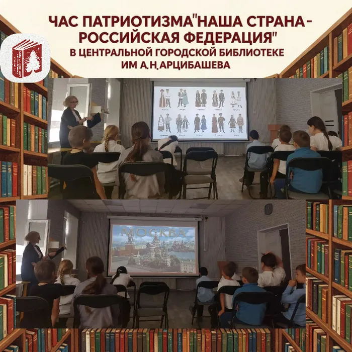 В один из тёплых сентябрьских дней в Центральной городской библиотеке им. А.Н. Арцибашева собрались младшие школьники на час патриотизма под названием «Наша страна — Российская Федерация». Ребята с волнением встали, когда прозвучал гимн, и дружно подхватили знакомые строки. Затем обсудили главные символы государства: флаг, герб и значение каждого цвета и образа.

Особое внимание уделили многонациональности России — дети с удивлением узнали, сколько народов живёт на нашей земле, и как каждый из них вносит свой вклад в общую культуру. После этого перешли к сказкам русского народа, и центральным произведением стала «Сестрица Алёнушка и братец Иванушка». Обсудили поступки героев, важность послушания и ответственности за близких.

Затем состоялся просмотр мультфильма, который оживил знакомую историю. В конце подвели итог: каждый понял, что любовь к Родине начинается с уважения к её традициям, культуре и людям. Встреча прошла тепло и оставила в сердцах ребят гордость за свою страну.
