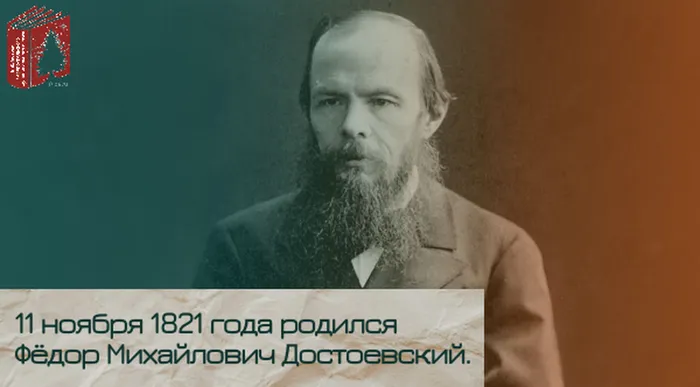 11 ноября 1821 года родился Фёдор Михайлович Достоевский.
