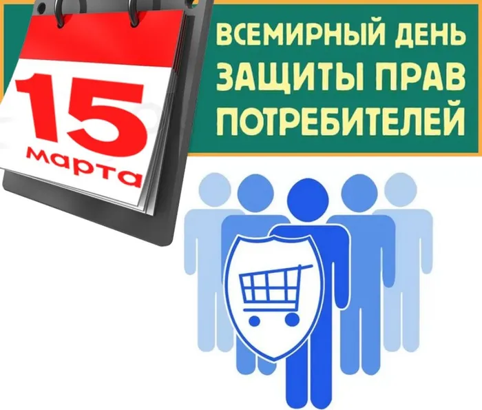15 марта отмечается Всемирный день прав потребителей