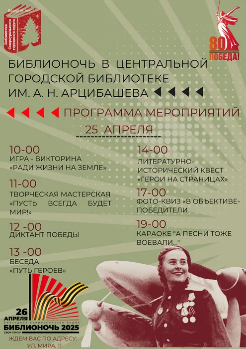 Библионочь — 25 апреля!


!