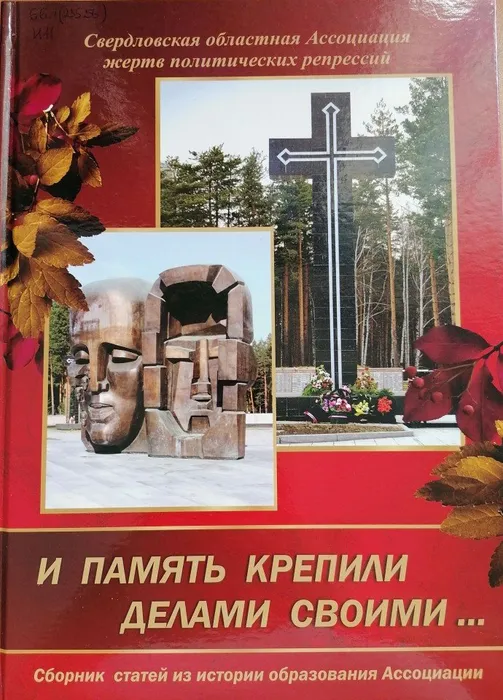 И память крепили делами своими...