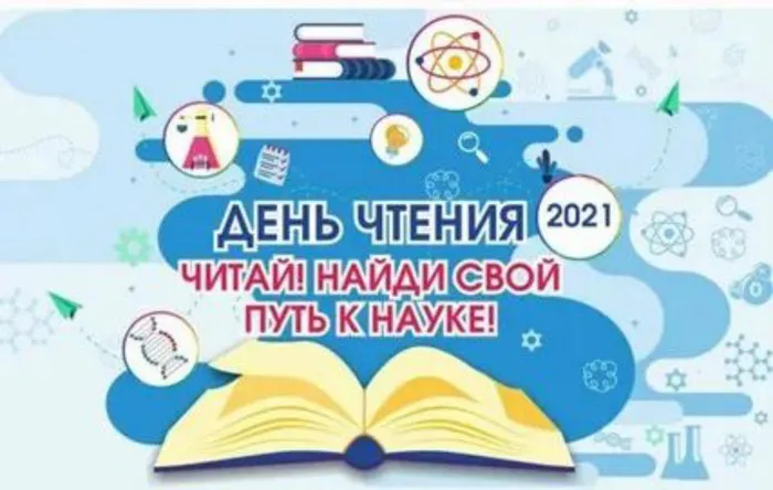 День ЧТЕНИЯ - 2021