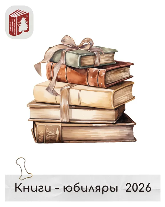 Книги - юбиляры 2026