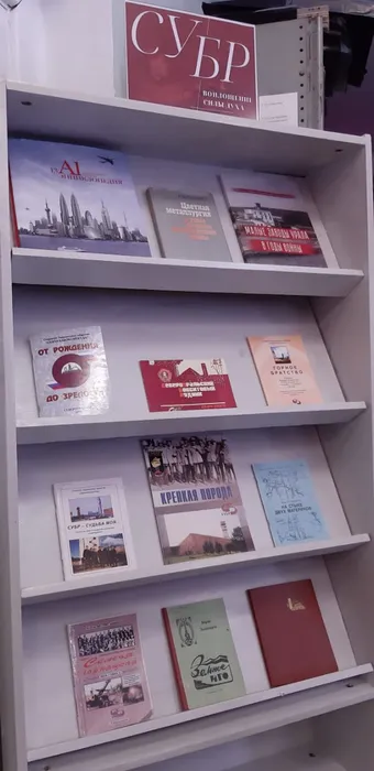 7Книжная выставка "СУБР: воплощение силы духа" в Центральной городской библиотеке им. А. Н. Арцибашева