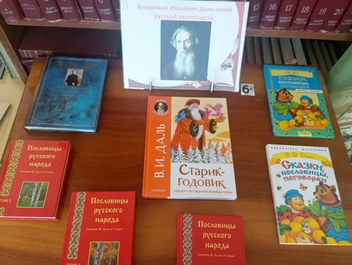 Выставка - юбилей «В.И.Даль – Гений русской словесности»