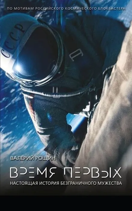 "Время первых"&nbsp;&nbsp;Рощин Валерий