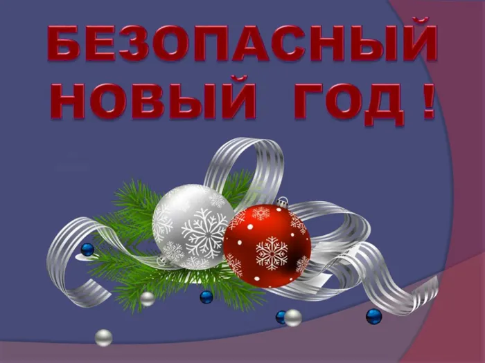 Безопасный новый год