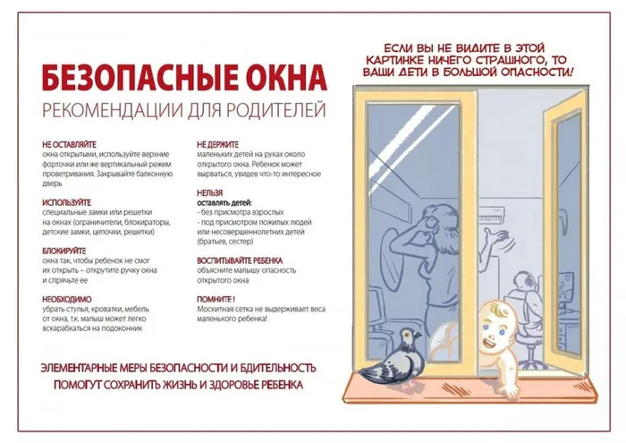 Памятка "Безопасное окно"