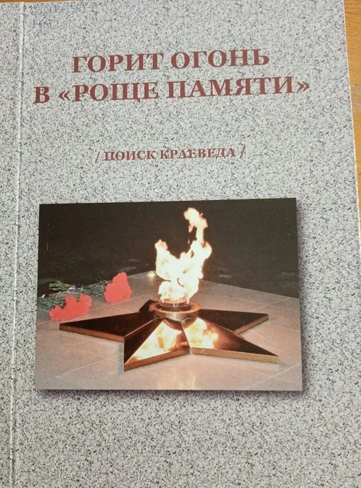 Горит огонь в "Роще памяти"