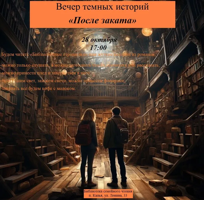 Вечер темных историй