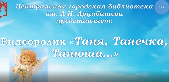 Видеоролик Таня, Танечка, Танюша...