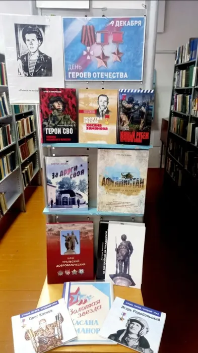 Тематическая выставка книг ко Дню Героев Отечества в библиотеке пос. Баяновка