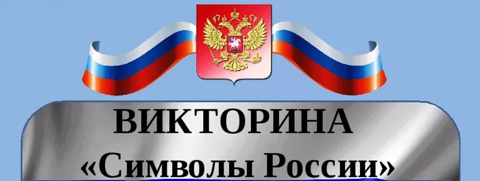 Символы России