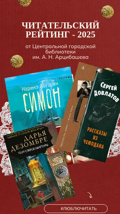 Читательский рейтинг-2025