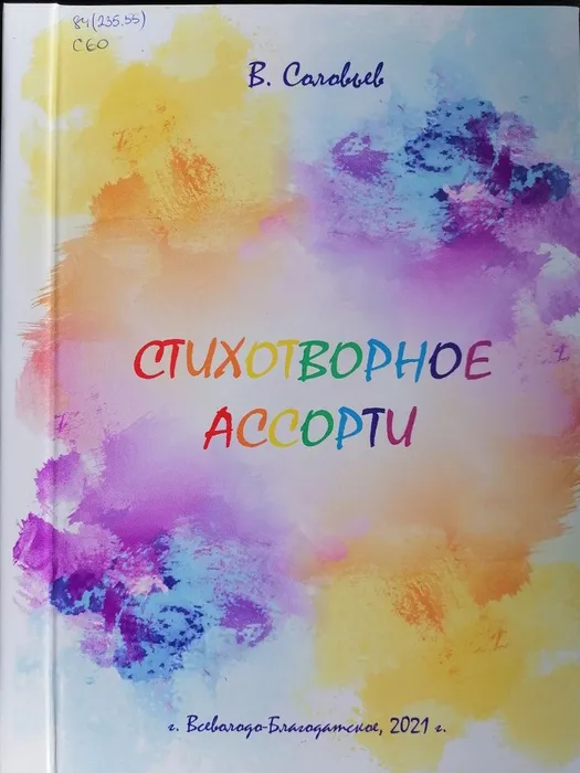 стихотворное ассорти