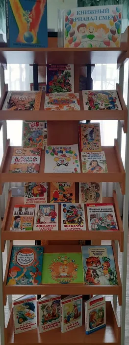 Экспозиция  "Книжный карнавал смеха"