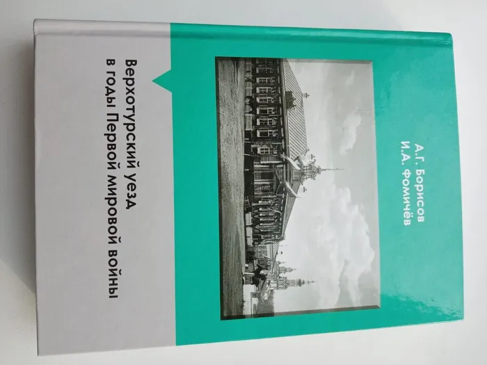 Книга «Верхотурский уезд в годы Первой мировой войны»