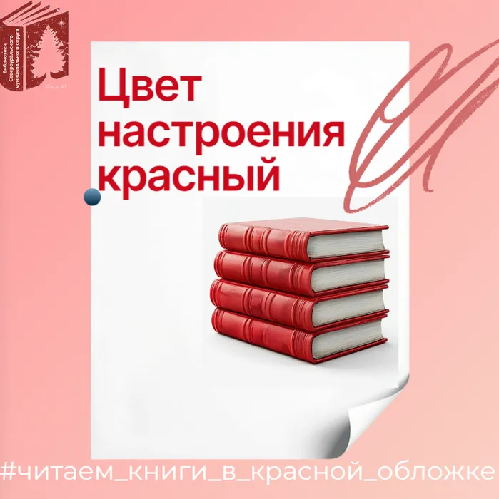 Книжная выставка «Цвет настроения-книжный: Красный» в Библиотеке п. Третий Северный