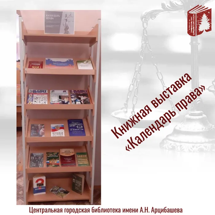 Книжная выставка «Календарь права».