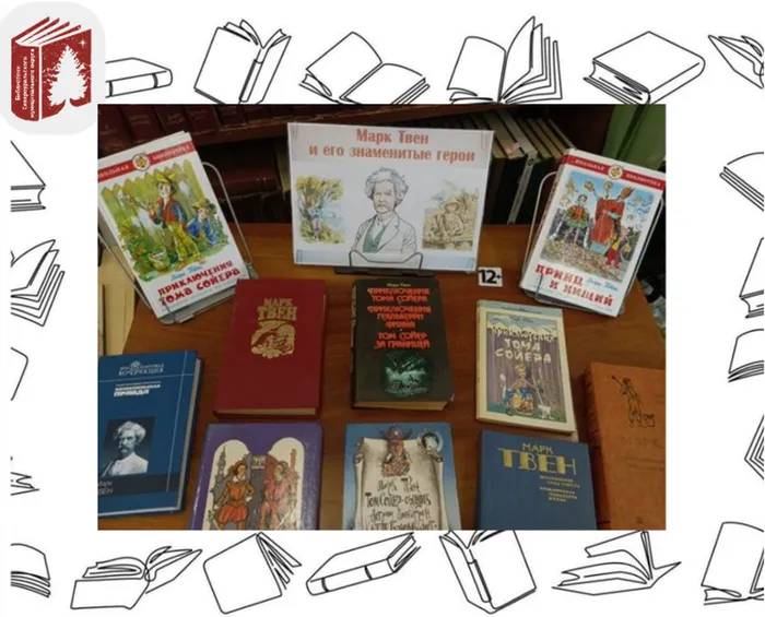 Выставка – юбилей «Марк Твен и его знаменитые герои»