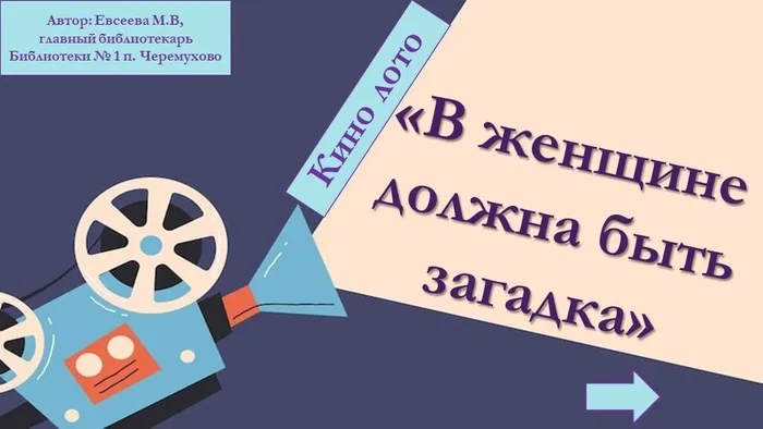 кинолото В женщине должна быть загадка