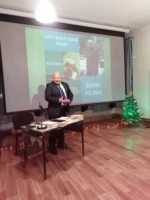 Презентация книг Дениса Игоревича Гелиха