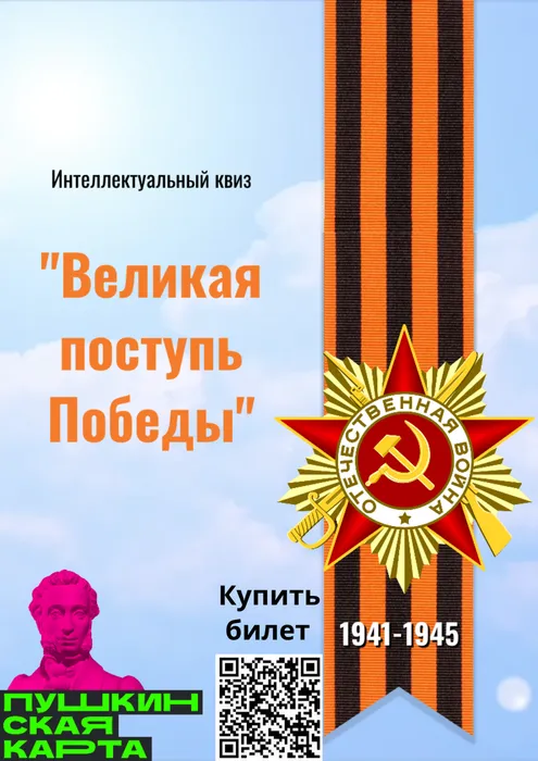 Интеллектуальный  квиз  «Великая поступь Победы»
