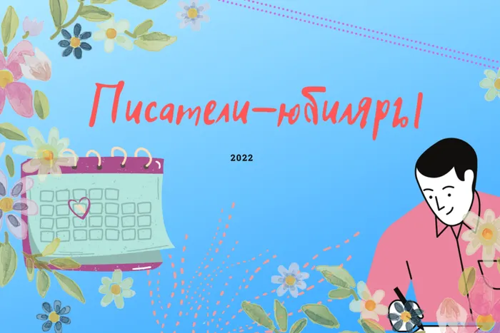 Писатели - юбиляры