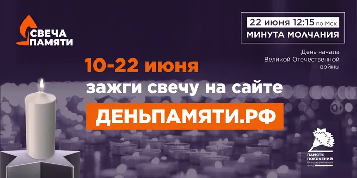 Онлайн-акция «Свеча памяти»
