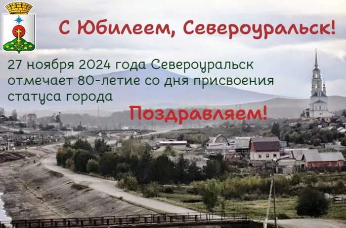 с 80 летием Североуральск