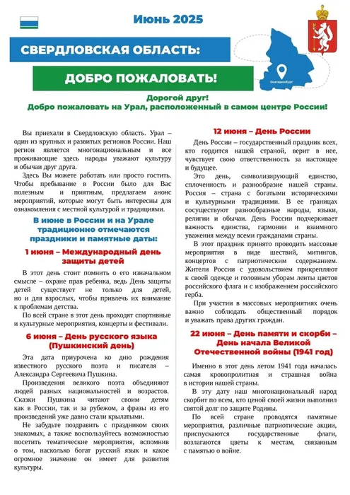 ДОБРО ПОЖАЛОВАТЬ НА УРАЛ! ИНФОРМАЦИОННЫЙ БЮЛЛЕТЕНЬ НА ИЮНЬ 2025 ГОДА