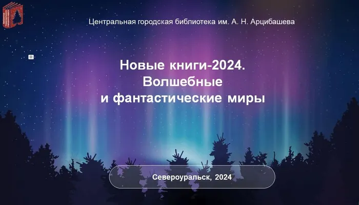 Новинки фантастики 2024