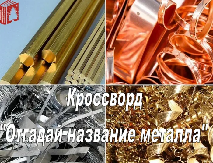 Кроссворд Отгадай название металла