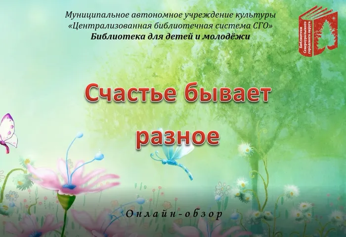 "Счастье бывает разное"