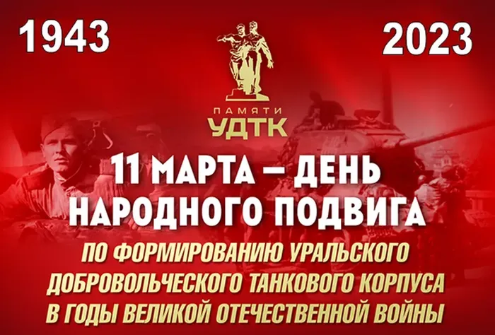 УДТК 1943-2023